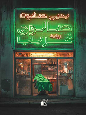 cover image of صالون غريب